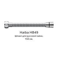 Шланг русс-импорт Haiba HB49, хром