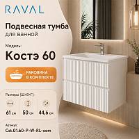Тумба с раковиной подвесная RAVAL Костэ 60, белый