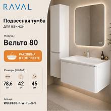 Тумба с раковиной подвесная RAVAL Вельто 80, белый