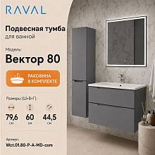 Тумба с раковиной подвесная RAVAL Вектор 80, антрацит