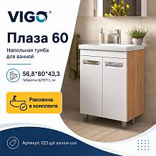 Тумба с раковиной напольная VIGO Плаза 023 дуб золотой-com, 60 см