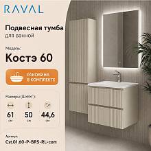 Тумба с раковиной подвесная RAVAL Костэ 60, светло-коричневый