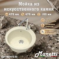 Кухонная мойка Maretti Kitchen MR475-BE, бежевый