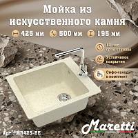 Кухонная мойка Maretti Kitchen MR425-BE, бежевый