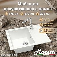 Кухонная мойка Maretti Kitchen FL575-WH, белый