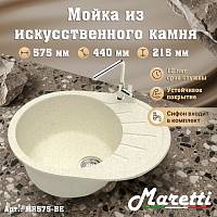 Кухонная мойка Maretti Kitchen MR575-BE, бежевый