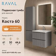 Тумба с раковиной подвесная RAVAL Костэ 60, светло-серый