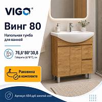 Тумба с раковиной напольная VIGO Винг 654 дуб золотой-com, 80 см