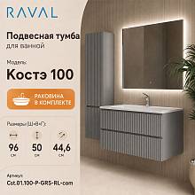 Тумба с раковиной подвесная RAVAL Костэ 100, светло-серый