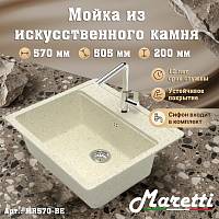 Кухонная мойка Maretti Kitchen MR570-BE, бежевый