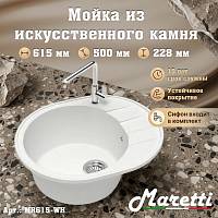 Кухонная мойка Maretti Kitchen MR615-WH, белый