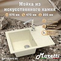 Кухонная мойка Maretti Kitchen FL575-BE, бежевый