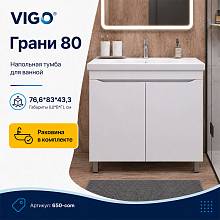 Тумба с раковиной напольная VIGO Грани 650-com, 80 см