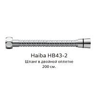 Шланг в двойной оплетке Haiba HB43-2, хром