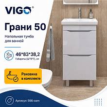 Тумба с раковиной напольная VIGO Грани 566-com, 50 см