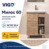 Тумба с раковиной напольная VIGO Милос 316 дуб золотой-com, 60 см