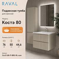 Тумба с раковиной подвесная RAVAL Костэ 80, светло-коричневый