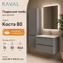 Тумба с раковиной подвесная RAVAL Костэ 80, светло-серый