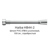 Шланг PVC(ПВХ) усиленный Haiba HB44-2, серебристый