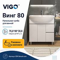 Тумба с раковиной напольная VIGO Винг 654 белый-com, 80 см