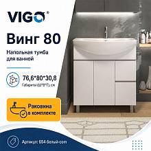 Тумба с раковиной напольная VIGO Винг 654 белый-com, 80 см