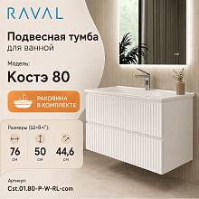 Тумба с раковиной подвесная RAVAL Костэ 80, белый