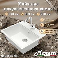 Кухонная мойка Maretti Kitchen MR570-WH, белый